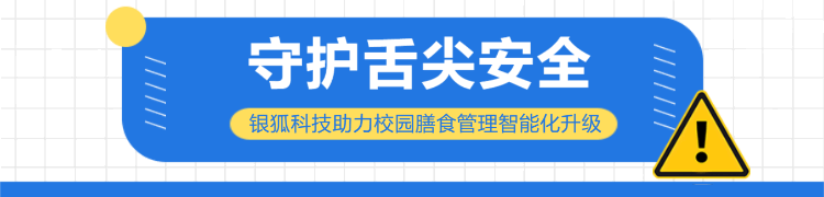 守護(hù)舌尖安全丨銀狐科技助力校園膳食管理智能化升級